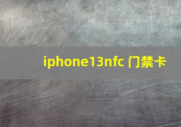 iphone13nfc 门禁卡